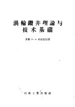 涡轮钻井理论与技术基础