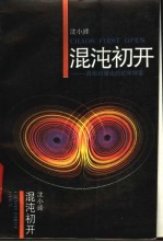 混沌初开 自组织理论的哲学探索