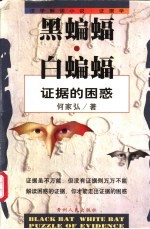 黑蝙蝠·白蝙蝠 证据的困惑