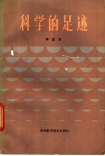 科学的足迹