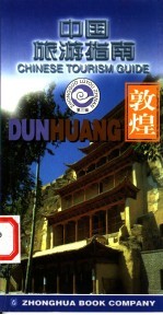 中国旅游指南 敦煌