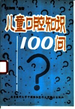 儿童口腔知识100问