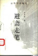 避斋走笔