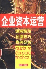 企业资本运营 上