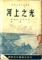 河上之光