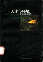 天才与环境 黎烈文艺文谈片