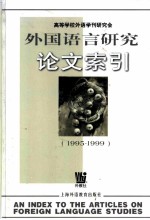 外国语言研究论文索引 1995-1999