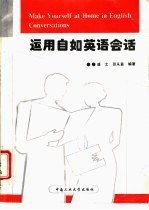 运用自如英语会话