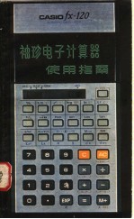 袖珍电子计算器使用指南