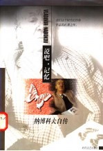 说吧,记忆 纳博科夫自传