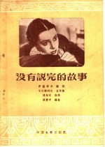 没有说完的故事