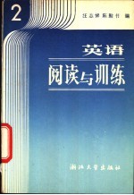 英语阅读与训练 第2册