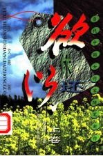 欲休还说 当代中国女作家随笔新作 上