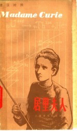 居里夫人 法汉对照