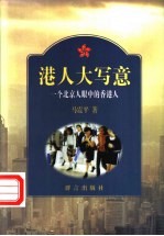 港人大写意 一个北京人眼中的香港人