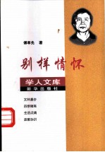 别样情怀