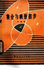 集合与映射初步
