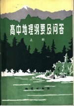 高中地理纲要及问答 上