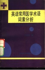 英语常用医学术语词素分析 英语医学名词简捷记忆法