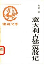 意大利古建筑散记