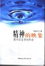 精神的映象 贾平凹文学创作论
