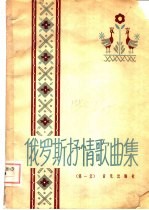 俄罗斯抒情歌曲集 第1册
