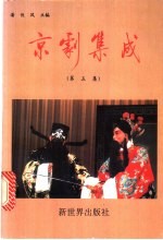 京剧集成 第5集