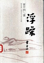 浮躁