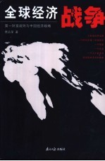 全球经济战争 第一财富规则与中国经济战略
