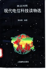 现代电信科技读物选 英汉对照