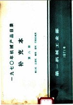 1970年机械产品目录 补充本 第8册 离心机 过滤机 橡胶 塑料 印刷机械类