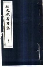 徐光启著译集 16