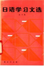 日语学习文选 第6集