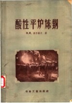 酸性平炉炼钢 矽还原法