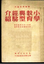 师范学校适用 小学教育典型经验介绍