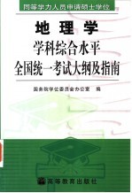 同等学力人员申请硕士学位地理学学科综合水平全国统一考试大纲及指南