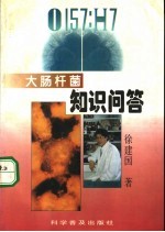 O157：H7大肠杆菌知识问答