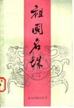 祖国名城 1