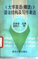 《大学英语(精读)》语法结构及写作表达 下