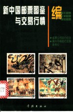 新中国邮票图鉴与交易行情 图集