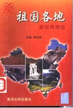 祖国各地 解说词精选