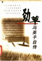 劲草 冯英子自传