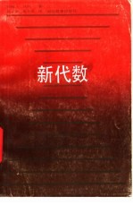 新代数