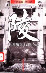 中国旅游名胜诗话 陵