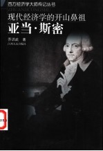 现代经济学的开山鼻祖 亚当·斯密