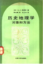 历史地理学 对象和方法