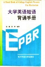 大学英语短语背诵手册