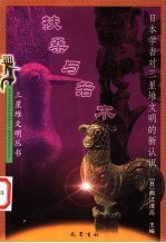 扶桑与若木 日本学者对三星堆文明的新认识