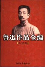 鲁迅作品全编 小说卷
