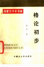 格论初步
